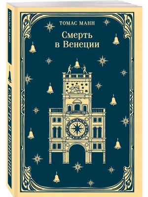 Смерть в Венеции- купить в магазине Кассандра, фото, 9785042261251, 