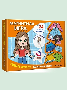 Магнитная игра. Одень куклу. Красотка Майя - купить в магазине Кассандра, фото, 9785431543029, 