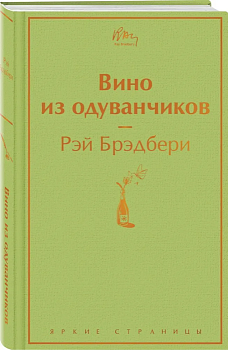 Вино из одуванчиков - купить в магазине Кассандра, фото, 9785041053703, 