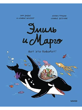Эмиль и Марго. Вот это поворот! - купить в магазине Кассандра, фото, 9785001957010, 