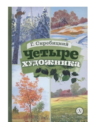 Четыре художника- купить в магазине Кассандра, фото, , 