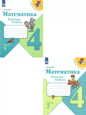 Математика 4кл.Моро.Рабочая тетрадь.Комплект из 2частей.2024. (3628685+3628686) Школа России- купить в магазине Кассандра, фото, 2500038083962, 