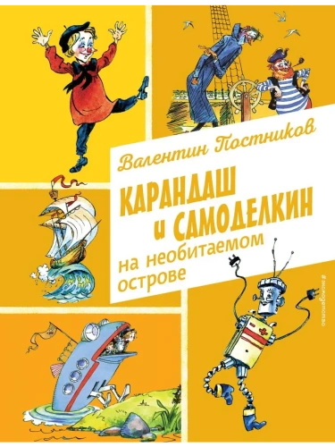 Карандаш и Самоделкин на необитаемом острове (ил. А. Елисеева)- купить в магазине Кассандра, фото, 9785042016523, 