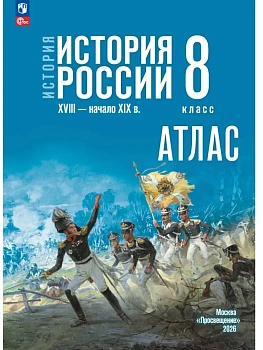 Атлас 8кл.История России XVIII — начало XIX в.К госучебнику.ФПУ.2026 — фото, ISBN 9785091313215