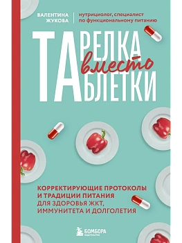 Тарелка вместо таблетки. Корректирующие протоколы и традиции питания для здоровья ЖКТ, иммунитета и долголетия - купить в магазине Кассандра, фото, 9785042066160, 
