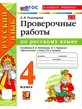 Русский язык 4кл.Канакина.Проверочные работы.ФГОС НОВЫЙ (к новому учебнику)2026 Школа России - купить в магазине Кассандра, фото, 9785377226406, 