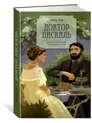 Доктор Паскаль- купить в магазине Кассандра, фото, 9785389284395, 