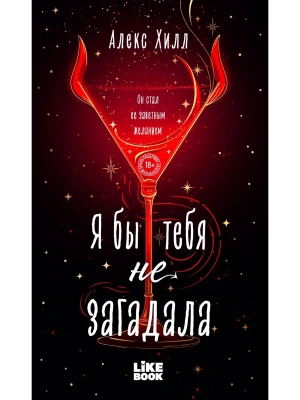 Я бы тебя не загадала (#1 Загадала)- купить в магазине Кассандра, фото, 9785042262210, 