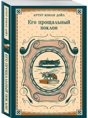 Его прощальный поклон- купить в магазине Кассандра, фото, 9785042418990, 