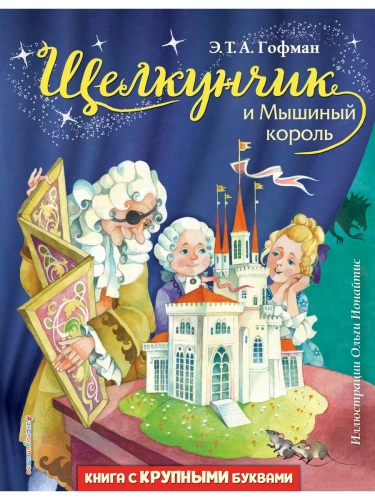 Щелкунчик и Мышиный король (ил. О. Ионайтис)- купить в магазине Кассандра, фото, 9785041213442, 