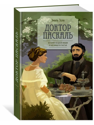 Доктор Паскаль- купить в магазине Кассандра, фото, 9785389284395, 