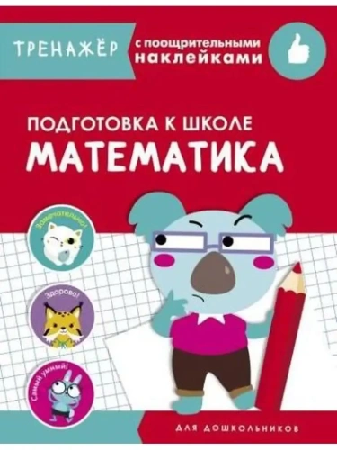 ТРЕНАЖЕР с поощрительными наклейками. Математика. Подготовк- купить в магазине Кассандра, фото, 9785995142430, 