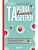Тарелка вместо таблетки. Корректирующие протоколы и традиции питания для здоровья ЖКТ, иммунитета и долголетия - купить в магазине Кассандра, фото, 9785042066160, 