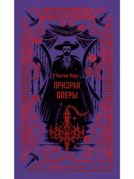 Призрак Оперы. Вечные истории - купить в магазине Кассандра, фото, 9785002148363, 