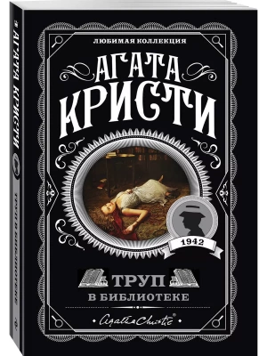 Труп в библиотеке — фото, ISBN 9785041035075