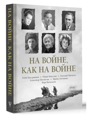 На войне как на войне- купить в магазине Кассандра, фото, 9785171716875, 
