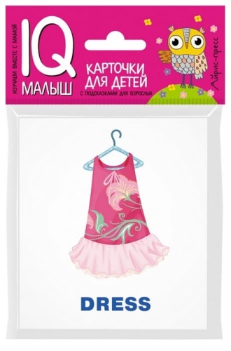 Умный малыш. ENGLISH. Одежда и обувь- купить в магазине Кассандра, фото, 9785811257751, 