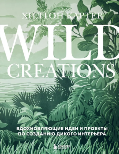        . Wild Creations.-    , , 9785041791612, 