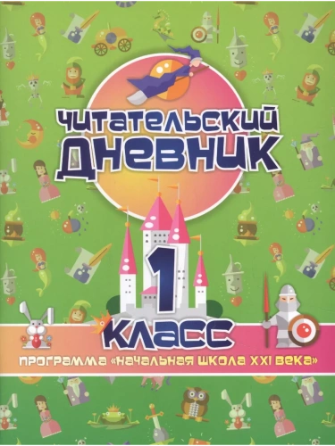 Читательский дневник: 1 класс. Программа "Начальная школа XXI века"- купить в магазине Кассандра, фото, 4630061312420, 
