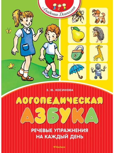 Логопедическая азбука. Речевые упражнения на каждый день (новое оформление)- купить в магазине Кассандра, фото, 9785389269668, 