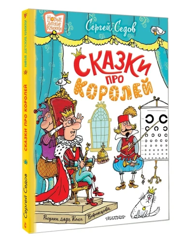 Сказки про королей. Рисунки Н. Воронцова- купить в магазине Кассандра, фото, 9785171755997, 