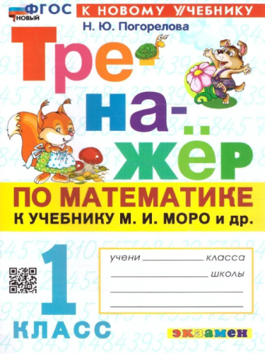 Математика 1 класс Моро. Тренажер по математике. ФГОС НОВЫЙ (к новому учебнику)- купить в магазине Кассандра, фото, 9785377203384, 