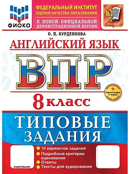ВПР.ФИОКО.Английский язык 8кл.10 вариантов.ТЗ.ФГОС НОВЫЙ+SCФГОС НОВЫЙ+SC + АУДИРОВАНИЕ - купить в магазине Кассандра, фото, , 