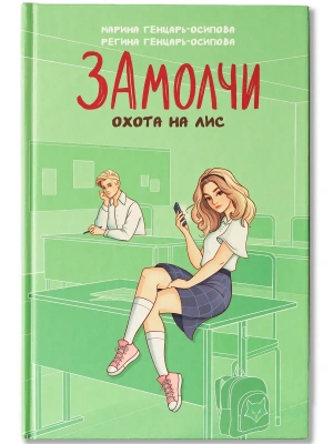 ЗАмолчи: охота на лис- купить в магазине Кассандра, фото, 9785222427958, 