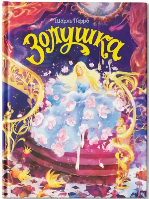 Золушка- купить в магазине Кассандра, фото, 9785222464250, 