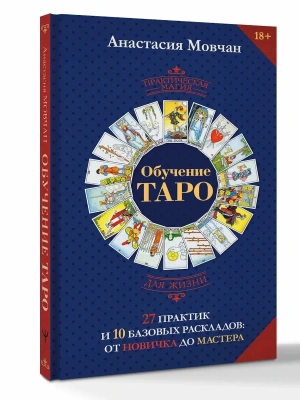 Обучение таро. 27 практик и 10 базовых раскладов: от новичка до мастера- купить в магазине Кассандра, фото, 9785171791315, 