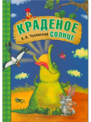 Сказки К.И. Чуковского. Краденое солнце (книга в мягкой обложке) — фото, ISBN 9785431507038