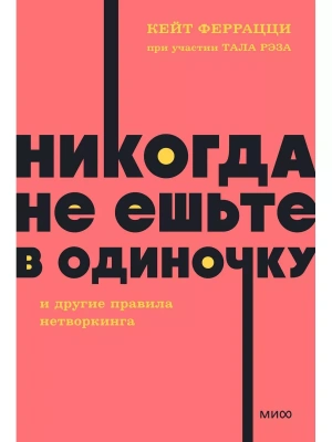 Никогда не ешьте в одиночку и другие правила нетворкинга. NEON Pocketbooks- купить в магазине Кассандра, фото, 9785002141135, 