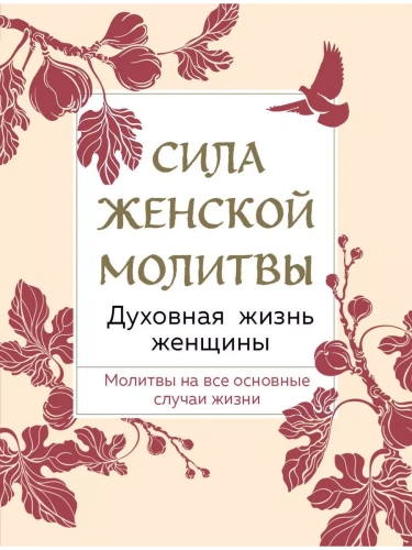 Сила женской молитвы. Духовная жизнь женщины.- купить в магазине Кассандра, фото, 9785041735135, 