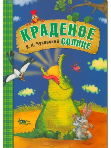 Сказки К.И. Чуковского. Краденое солнце (книга в мягкой обложке)- купить в магазине Кассандра, фото, 9785431507038, 