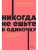 Никогда не ешьте в одиночку и другие правила нетворкинга. NEON Pocketbooks- купить в магазине Кассандра, фото, 9785002141135, 