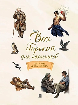Весь Горький для школьников. Рассказы, пьеса "На дне". — фото, ISBN 9785392468324