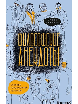 Философские анекдоты. Словарь современной культуры - купить в магазине Кассандра, фото, 9785386155520, 