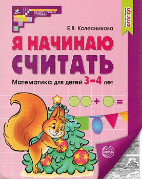 Я начинаю считать Математика для детей 3-4 лет.Черно-белая - купить в магазине Кассандра, фото, 9785994930533, 