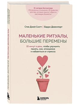 Маленькие ритуалы, большие перемены. 10 минут в день, чтобы улучшить память, сон, отношения и избавиться от стресса - купить в магазине Кассандра, фото, 9785042320705, 