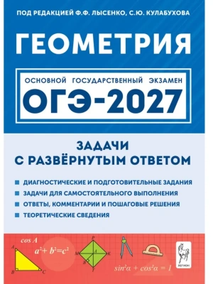 ОГЭ.Математика-2027.Геометрия.9 класс.Задачи с развёрнутым ответом. 12-е изд.- купить в магазине Кассандра, фото, , 
