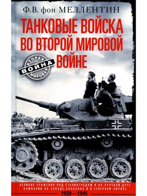 Танковые войска во Второй мировой войне. Великие сражения под Сталинградом и на Курск- купить в магазине Кассандра, фото, 9785952461642, 