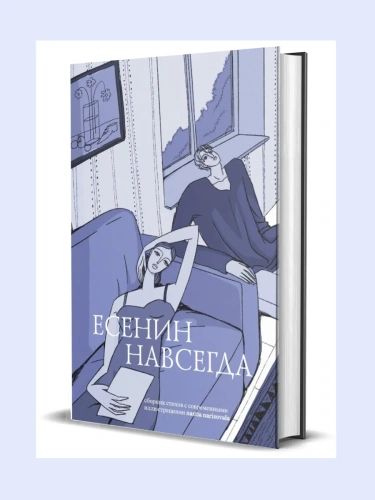Есенин навсегда. Сборник стихов с современными иллюстрациями- купить в магазине Кассандра, фото, 9785447007393, 