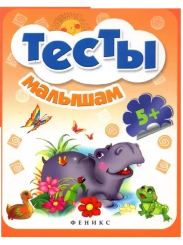 Тесты малышам 5+- купить в магазине Кассандра, фото, 9785222286623, 