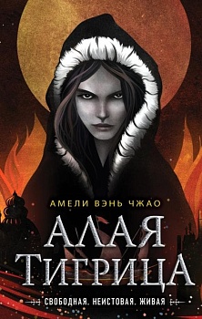 Алая тигрица (#2) - купить в магазине Кассандра, фото, 9785041552794, 