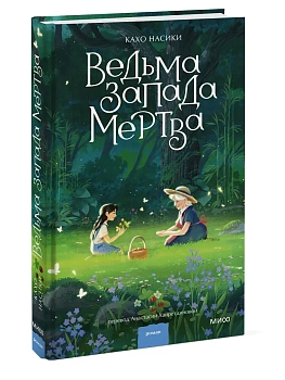 Ведьма Запада мертва - купить в магазине Кассандра, фото, 9785002810055, 