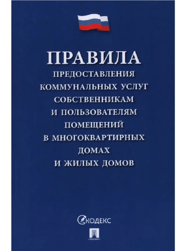 Правила предоставления коммунальных услуг собственникам и пользователям помещений. Постановление Правительства РФ "О предоставлении коммунальных услуг- купить в магазине Кассандра, фото, 9785392427079, 