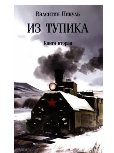 С/С Пикуль (м/о) Из тупика. Кн.2  (12+)- купить в магазине Кассандра, фото, 9785448452697, 