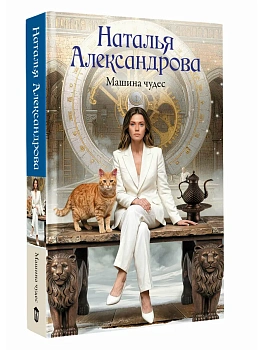 Машина чудес - купить в магазине Кассандра, фото, 9785171845995, 