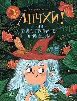 Апчхи! Или Тайна пропавшей принцессы. — фото, ISBN 9785907546196