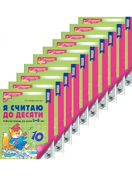 Я считаю до десяти.ЧЕРНО-БЕЛАЯ. Комплект.Рабочая тетрадь для детей 5-6 лет (10 шт в комплекте) - купить в магазине Кассандра, фото, 4630112053043, 